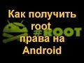 Как получить root права на Android