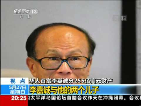 华人首富李嘉誠LI Ka-shing分255亿美元财产：家庭关系图.mp4