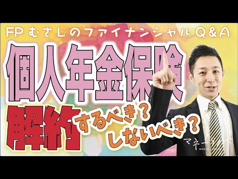【個人年金保険VSつみたてNISA】老後のためにつみたてNISAをするなら個人年金保険は解約すべき？お金のプロファイナンシャルプランナーはどうしてる？お金の当たり前が激変している中お金の常識が問われる