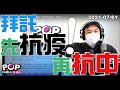 2021-07-01【POP撞新聞】黃暐瀚談「拜託先抗疫！再抗中」