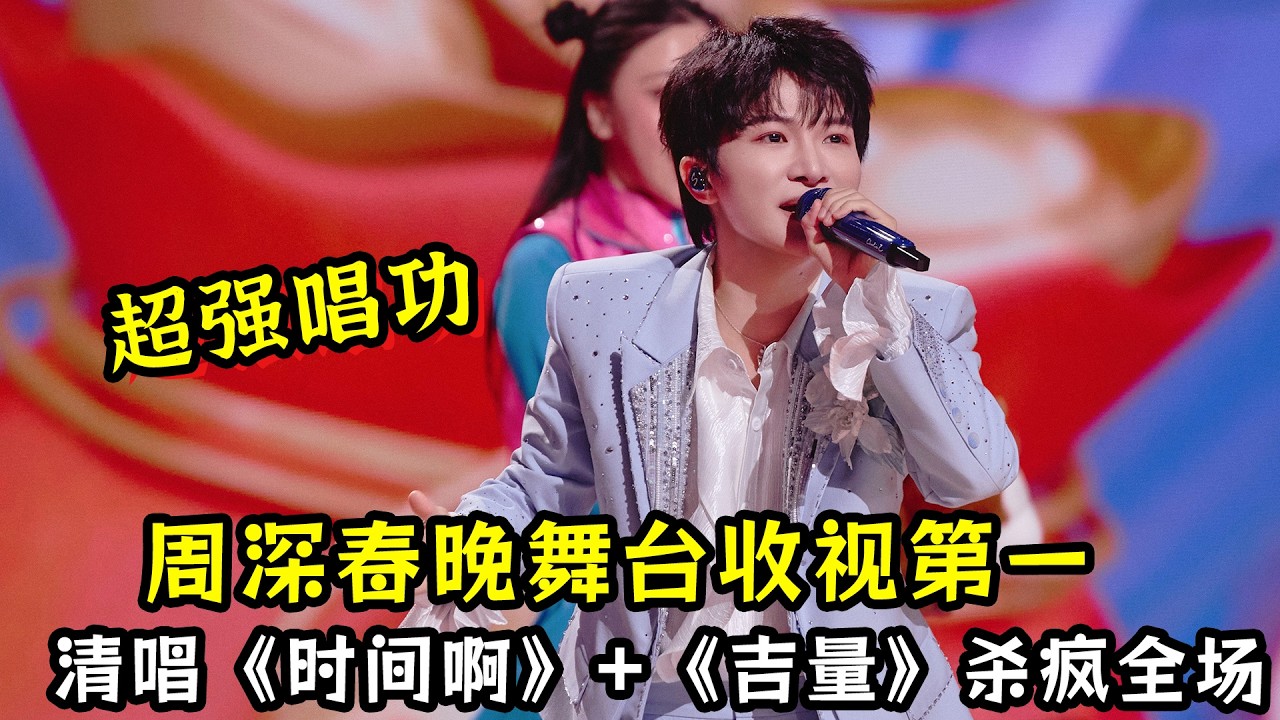 周深春晚舞台收视第一！清唱《时间啊》+《吉量》超强唱功杀疯全场！