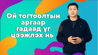 Ой тогтоолтын аргаар гадаад үг цээжлэх нь | Х.Хатанбаатар | Free course #1