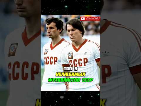 ТОП 5 самых НЕЛЮБИМЫХ футболистов СССР тогда и сейчас ⚽️