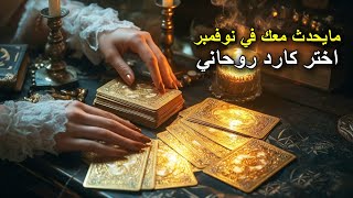 Download Lagu قراءتك الخاصة🔮 (اختر كارد)🃏🎴 رسائلك ومايحدث معك / نوع روحانيتك / توقعاتك / تحذيرات هامة MP3 Download Lagu قراءتك الخاصة🔮 (اختر كارد)🃏🎴 رسائلك ومايحدث معك / نوع روحانيتك / توقعاتك / تحذيرات هامة MP3