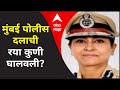 Mumbai Police : मुंबई पोलीस दलाची रया कुणी घालवली? माजी पोलीस अधिकारी मीरा बोरवणकर 'माझा'वर