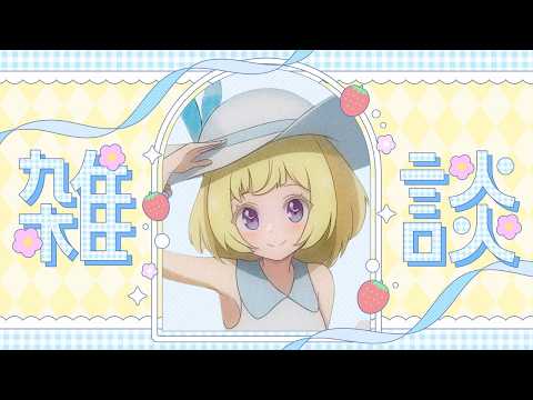 【Chatting/雑談】yap work something【Cosmia】 video thumb