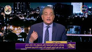 وسائل إعلام إسـرائيـلية تشن هجوم على مصر بعد نشر صورة للرئيس السيسي أثناء تفقده الأكاديمية العسكرية