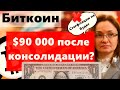 Биткоин $90 000 после консолидации? Эльвира Набиуллина: Стагфляции в РФ не будет!
