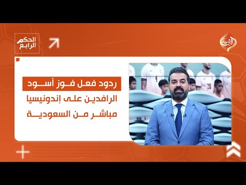 مباشر من السعودية ردود فعل فوز أسود الرافدين على إندونيسيا الحكم الرابع