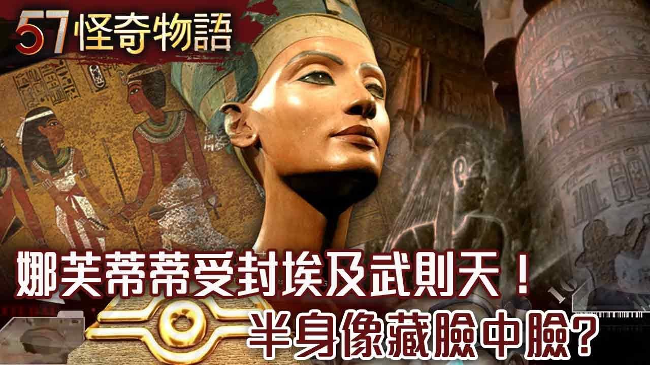 埃及武則天娜芙蒂蒂！半身像藏臉中臉？！金字塔是發電廠？！可隔空傳送電力【57怪奇物語】