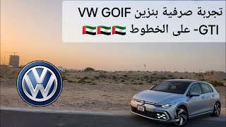 تجربة صرفية بنزين VW قولف ال GTI موديل 2024