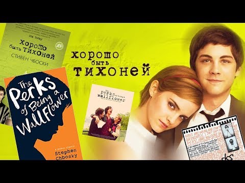 Книги / Стивен Чбоски, "Хорошо быть тихоней"