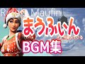 まうふぃんさんが使っているBGM集!!【フォートナイトBGM】