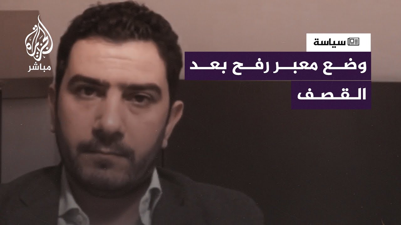 ما هو وضع معبر رفح بعد تعرضه للقصــ ـف؟