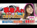 【車庫入れさせてください!】第1回近江八幡市N邸