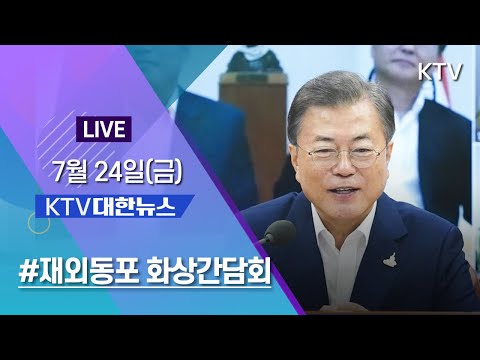 KTV 대한뉴스 - 재외동포 화상간담회 &amp;quot;국가가 답할 차례&amp;quot; 7/24(금)
