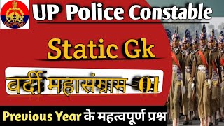 UP Police Constable Paper | UP Police Constable Previous Year Paper | UP Police Constable 2024 | Gk