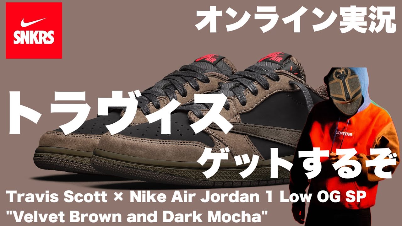 オンライン実況】トラヴィス！ゲットするぞ【SNKRS】 - YouTube