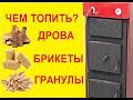 Чем топить КОТЁЛ? Дрова. Брикеты. Гранулы.