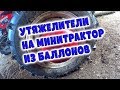 Простые утяжелители на минитрактор Русич Т- 15 из баллонов / Процесс изготовления