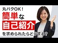 簡単な自己紹介を魅力的にする方法を解説！ 今すぐ使えるテクニックを5つ紹介【就活】