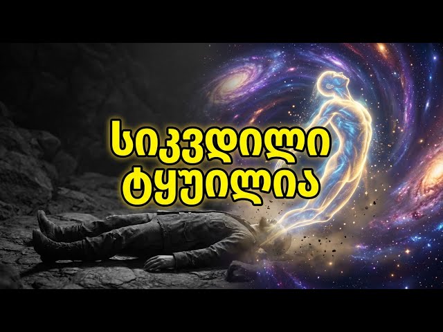 რა ხდება სინამდვილეში სიკვდილის შემდეგ? (სიმართლე, რომელსაც გიმალავდნენ)