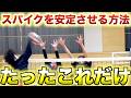 【スパイカー必見】スパイクを安定させるコツと練習方法を徹底解説　#バレー #バレーボール #スパイク