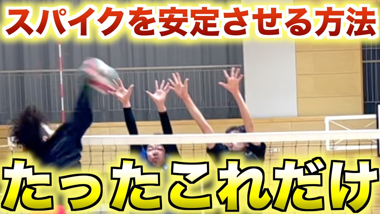 【スパイカー必見】スパイクを安定させるコツと練習方法を徹底解説　#バレー #バレーボール #スパイク