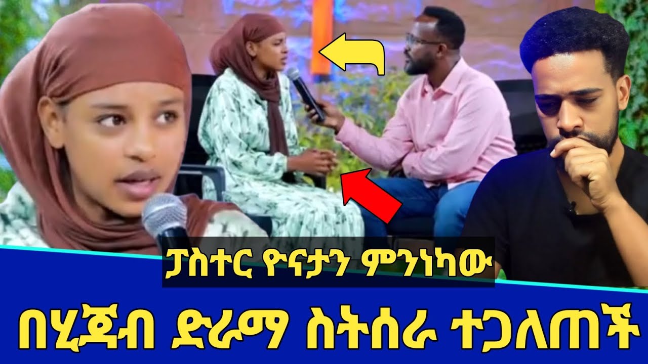 ጉድ! ቸርች ውስጥ ሂጃብ ለብሳ ድራማ ስትሰራ ተጋለጠች | አገልጋይ ዮናታን ምንነካው? | Seifu on ebs | Minber tv | የኔ መንገድ | ebs tv