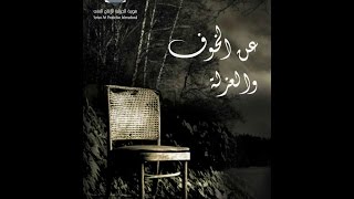 Al kaouf  w al 3ouzla EP 7 |  الخوف و العزلة  الحلقة 7