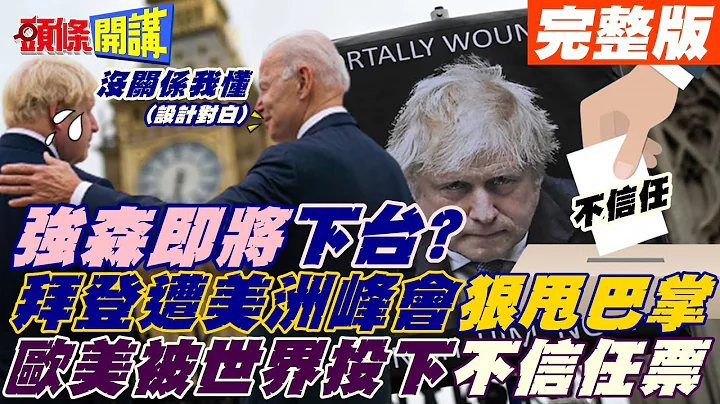 【頭條開講下集】拉丁美洲、英國對歐美投下不信任票? 確立亞洲地位南太島國行後! 大陸外長王毅接力訪問中亞! @HeadlinesTalk  20220607 - 天天要聞