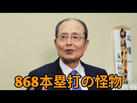868本塁打」の衝撃！世界を震撼させた王貞治の伝説 - YouTube