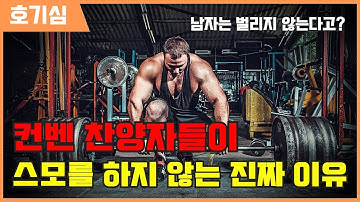 컨벤 찬양자들이 스모를 하지 않는 진짜 이유!