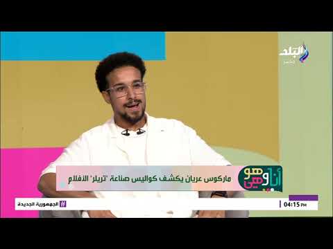 بنتعمد نلخبط الجمهور ماركوس عريان يكشف سر صناعة التريلر فى أفلام السينما