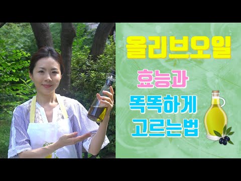 좋은 올리브오일 선택하는 방법/ 가열 요리에 사용해도 될까(How to pick out quality olive oil/Fact about frying with olive oil)