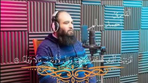 راحة نفسية عجيبة تلاوة عطرة بصوت القارئ أحمد سالم