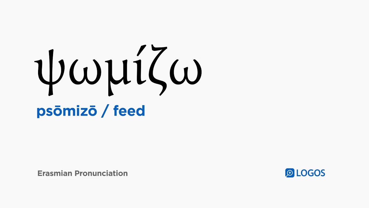 How to pronounce Psōmizō in Biblical Greek - (ψωμίζω / feed) - YouTube