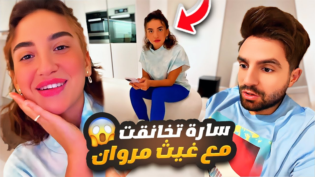سارة الورع تخانقت مع غيث مروان 😱🫢