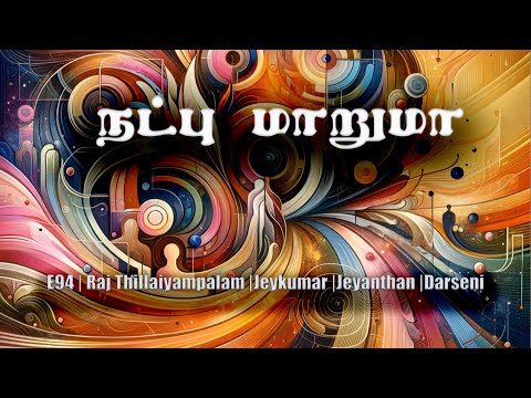 Natpu Maruma (நட்பு மாறுமா) - E94 | Raj Thillaiyampalam | Jeykumar | Jeyanthan | Darseni (Lyrical)