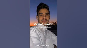 القارئ عبدالرحمان مسعد 🤍🫀  #قرآن #القرآن_الكريم