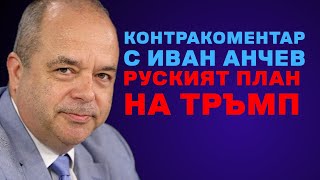 Руският план на Тръмп – Контракоментар с Иван Анчев