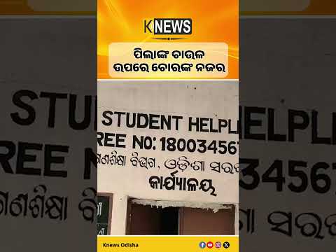 ବୌଦ୍ଧରେ ସ୍କୁଲରୁ ରାତିଅଧିଆ ଚୋରି, ଚାଉଳ ଲୁଟ୍ ସହ ଆଲମିରା ଭାଙ୍ଗି ନଷ୍ଟ କଲେ କାଗଜପତ୍ର