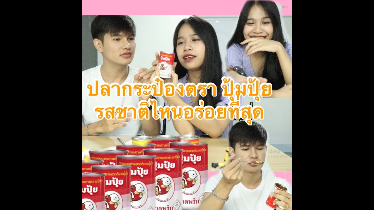 Ep.4 ปลากระป๋องตราปุ้มปุ้ยรสชาติจะเป็นยังไง รสไหนอร่อยสุด ? | ปรับปรุงใหม่ปุ้ม ปุ้ย ราด พริกเนื้อหาที่เกี่ยวข้อง
