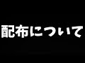 配布についてとお知らせ