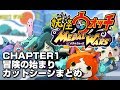 妖怪ウォッチ メダルウォーズ Chapter1 冒険の始まり カットシーンまとめ