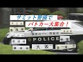 サミット警備でパトカー大集合！ 全国からやってきた都道府県警を探せ！ 広島　