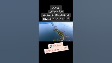 سورة البقرة - آية139: القارئ/محمد جواد سوالمة