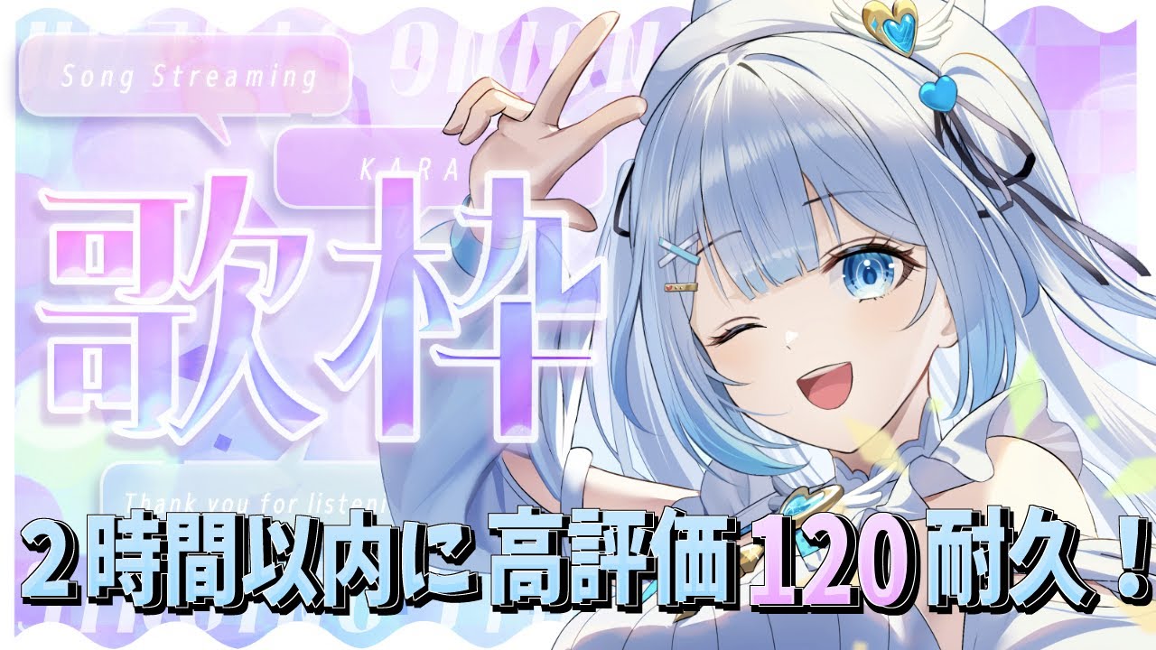 【 #歌枠 / #KARAOKE 】2時間以内に高評価120耐久歌枠!初見さん・ROMさん大歓迎!【 #新人vtuber / #甘羽しお / #耐久歌枠 】