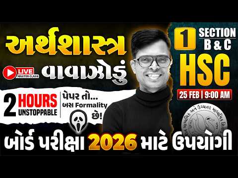 Std 12 Economics 2026 🌪 અર્થશાસ્ત્રનું વાવાઝોડું - 1 🔴📡 Live | 100% Board Imp Questions