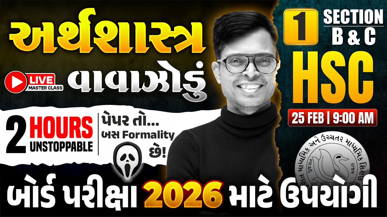 Std 12 Economics 2026 🌪 અર્થશાસ્ત્રનું વાવાઝોડું - 1 🔴📡 LIVE | 100% Board IMP Questions